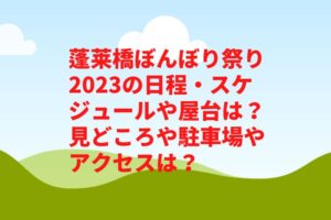 蓬莱橋ぼんぼり祭り2023の日程・スケジュールや屋台は?見どころや駐車場やアクセスは?