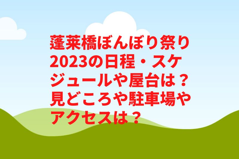 蓬莱橋ぼんぼり祭り2023の日程・スケジュールや屋台は?見どころや駐車場やアクセスは?