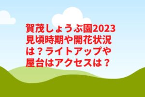 賀茂しょうぶ園2023見頃時期や開花状況は？ライトアップや屋台はアクセスは？