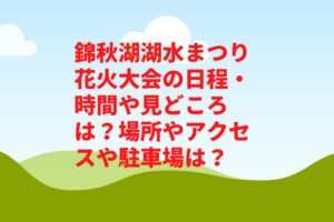 錦秋湖湖水まつり花火大会2023の日程・時間や見どころは？場所やアクセスや駐車場は？