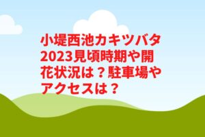 小堤西池カキツバタ2023見頃時期や開花状況は？駐車場やアクセスは？