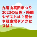 九度山真田まつり2023の日程・時間やゲストは？屋台や駐車場やアクセスは？