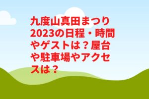 九度山真田まつり2023の日程・時間やゲストは?屋台や駐車場やアクセスは?