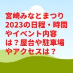 宮崎みなとまつり2023の日程・時間やイベント内容は？屋台や駐車場やアクセスは？