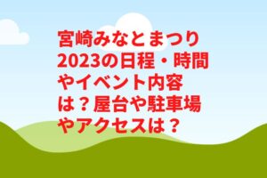 宮崎みなとまつり2023の日程・時間やイベント内容は？屋台や駐車場やアクセスは？