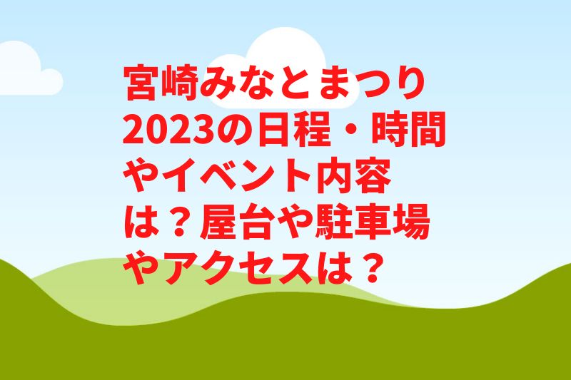 宮崎みなとまつり2023の日程・時間やイベント内容は？屋台や駐車場やアクセスは？