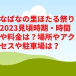 なばなの里ほたる祭り2023見頃時期・時間や料金は？場所やアクセスや駐車場は？