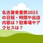 名古屋骨董祭2023の日程・時間や出店内容は？駐車場やアクセスは？