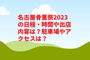 名古屋骨董祭2023の日程・時間や出店内容は？駐車場やアクセスは？