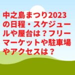 中之島まつり2023の日程・スケジュールや屋台は？フリーマーケットや駐車場やアクセスは？