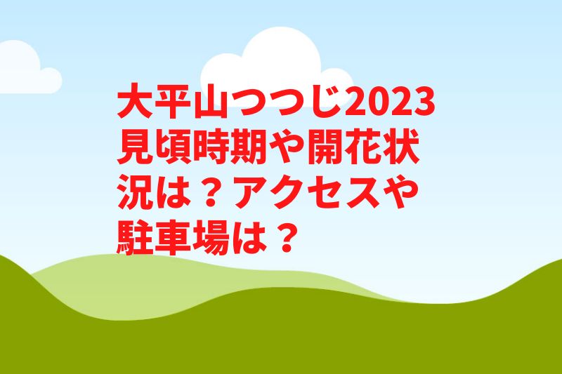 大平山つつじ2023見頃時期や開花状況は？アクセスや駐車場は？