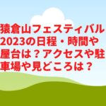 猿倉山フェスティバル2023の日程・時間や屋台は？アクセスや駐車場や見どころは？