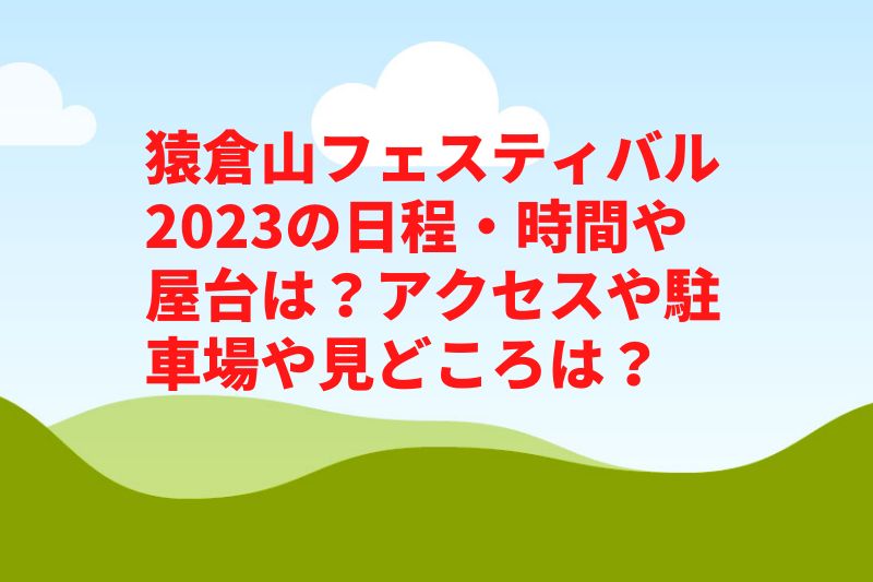 猿倉山フェスティバル2023の日程・時間や屋台は？アクセスや駐車場や見どころは？