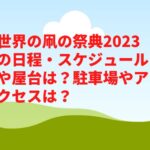 世界の凧の祭典2023の日程・スケジュールや屋台は？駐車場やアクセスや見どころは？