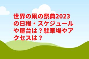 世界の凧の祭典2023の日程・スケジュールや屋台は？駐車場やアクセスや見どころは？