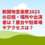新開地音楽祭2023の日程・場所や出演者は？屋台や駐車場やアクセスは？