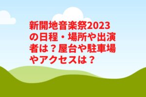 新開地音楽祭2023の日程・場所や出演者は？屋台や駐車場やアクセスは？