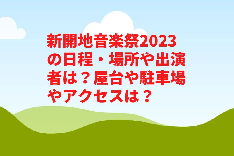 新開地音楽祭2023の日程・場所や出演者は?屋台や駐車場やアクセスは?