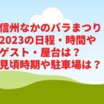 信州なかのバラまつり2023の日程・時間やゲスト・屋台は？見頃時期や駐車場は？