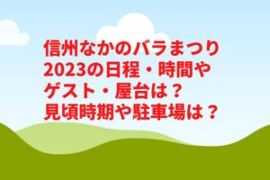 信州なかのバラまつり2023の日程・時間やゲスト・屋台は？見頃時期や駐車場は？