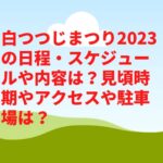 白つつじまつり2023の日程・スケジュールや内容は？見頃やアクセスや駐車場は？