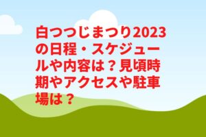 白つつじまつり2023の日程・スケジュールや内容は？見頃やアクセスや駐車場は？