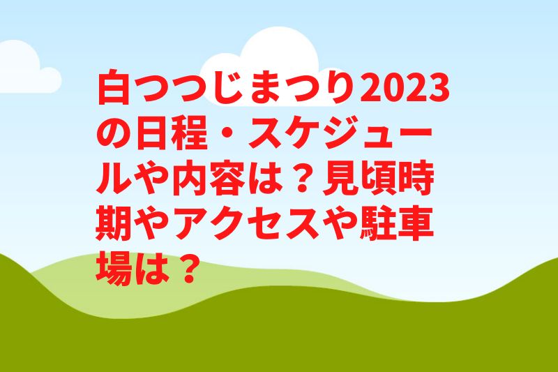 白つつじまつり2023の日程・スケジュールや内容は？見頃やアクセスや駐車場は？