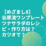 【めざまし8】谷原流ワンプレートツナサラダのレシピ・作り方は？カツオで？