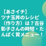 【あさイチ】ツナ玉丼・親子丼風のレシピ（作り方）は？古谷彰子さんの時短・たんぱく質！