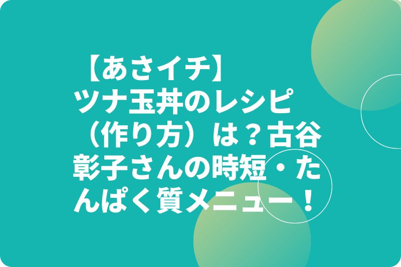 【あさイチ】ツナ玉丼・親子丼風のレシピ（作り方）は？古谷彰子さんの時短・たんぱく質！