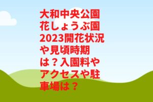 大和中央公園花しょうぶ園2023開花状況や見頃時期は？入園料やアクセスや駐車場は？
