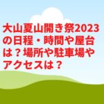 大山夏山開き祭2023の日程・時間や屋台は？場所や駐車場やアクセスは？
