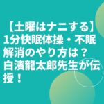 【土曜はナニする】1分快眠体操・不眠解消のやり方は？白濱龍太郎先生が伝授！