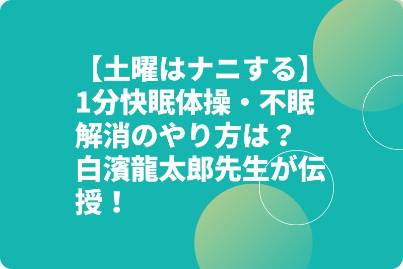 【土曜はナニする】1分快眠体操・不眠解消のやり方は？白濱龍太郎先生が伝授！