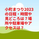 小町まつり2023の日程・時間や見どころは？場所や駐車場やアクセスは？