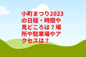 小町まつり2023の日程・時間や見どころは？場所や駐車場やアクセスは？