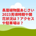 長居植物園あじさい2023見頃時期や開花状況は？アクセスや駐車場は？