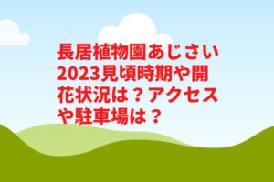 長居植物園あじさい2023見頃時期や開花状況は?アクセスや駐車場は?