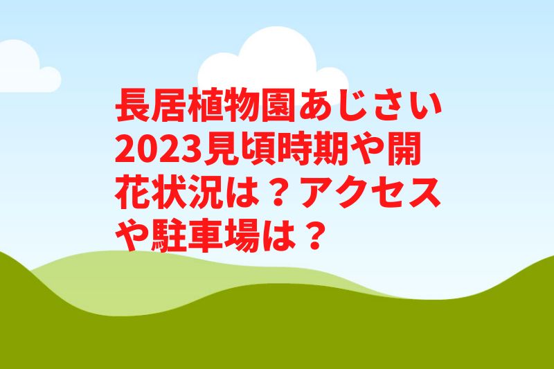長居植物園あじさい2023見頃時期や開花状況は?アクセスや駐車場は?