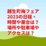 越生町梅フェア2023の日程・時間や屋台は？場所や駐車場やアクセスは？