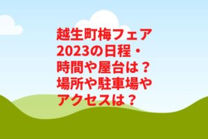 越生町梅フェア2023の日程・時間や屋台は?場所や駐車場やアクセスは?