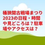 桶狭間古戦場まつり2023の日程・時間や見どころは？駐車場やアクセスは？