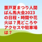 置戸夏まつり人間ばん馬大会2023の日程・時間や花火は？見どころやアクセスや駐車場は？