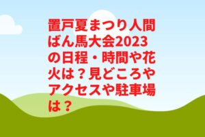 置戸夏まつり人間ばん馬大会2023の日程・時間や花火は？見どころやアクセスや駐車場は？