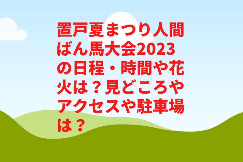 置戸夏まつり人間ばん馬大会2023の日程・時間や花火は？見どころやアクセスや駐車場は？