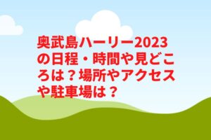 奥武島ハーリー2023の日程・時間や見どころは？屋台や場所やアクセスや駐車場は？