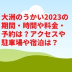 大洲のうかい2023の期間・時間や料金・予約は？アクセスや駐車場や宿泊は？