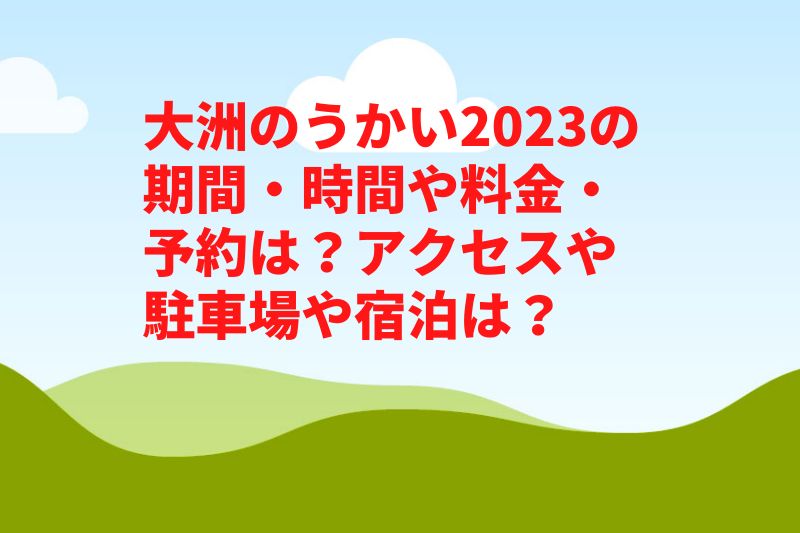 大洲のうかい2023の期間・時間や料金・予約は？アクセスや駐車場や宿泊は？