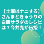 【土曜はナニする】さんまときゅうりの白飯サラダのレシピは？今井亮が伝授！