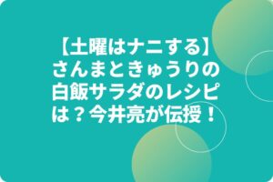 【土曜はナニする】さんまときゅうりの白飯サラダのレシピは？今井亮が伝授！